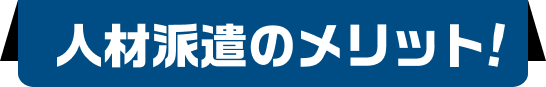 人材派遣のメリット！